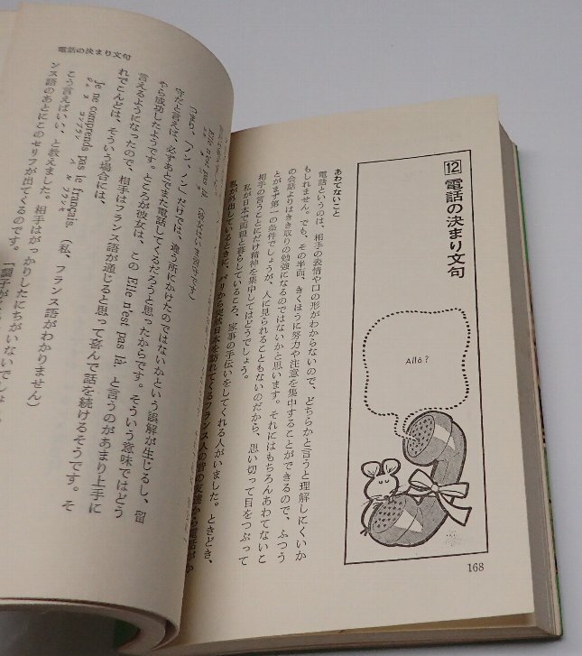 ●「フランス語の決まり文句」　　朝吹由紀子　実業(yè)之日本社