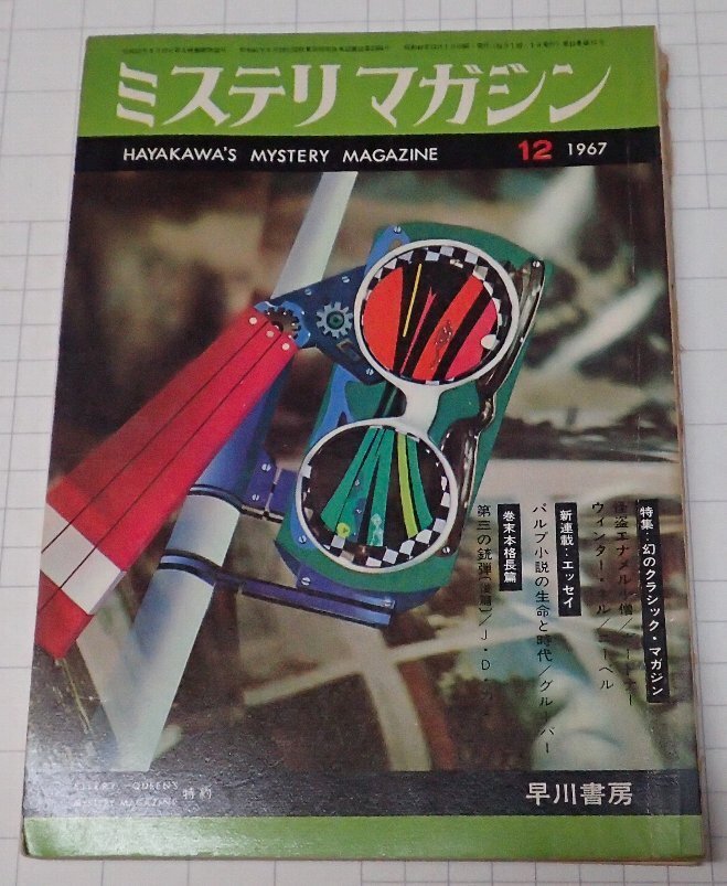 ●「雑志　ミステリマガジン　1967年12月號(hào)」　早川書房