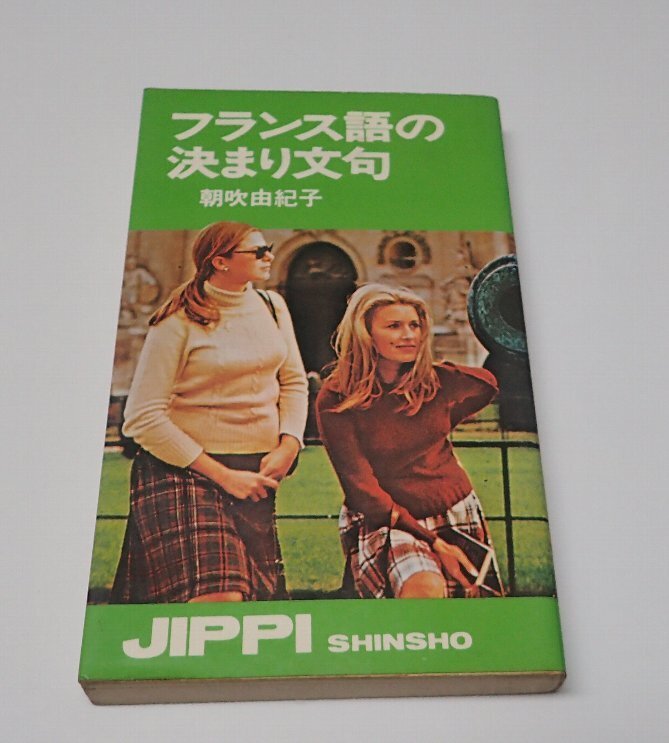 ●「フランス語の決まり文句」　　朝吹由紀子　実業(yè)之日本社