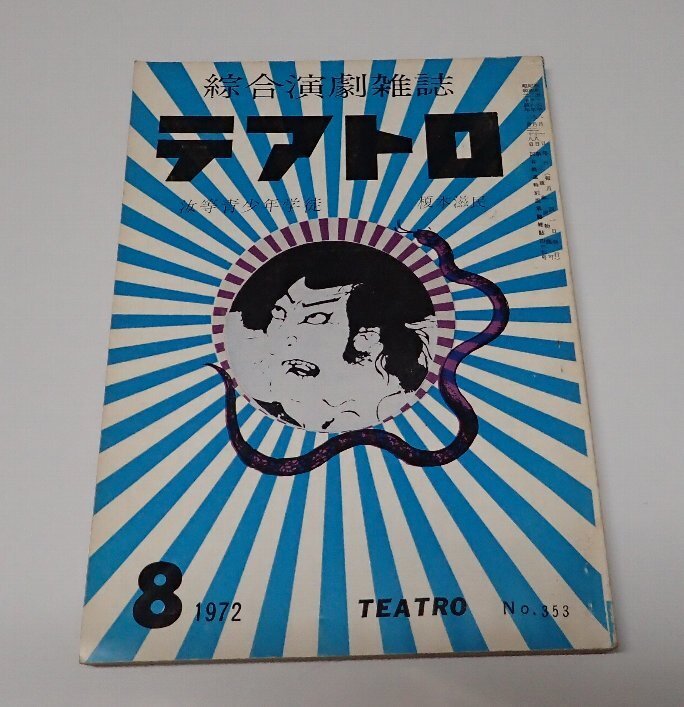 ●「総合演劇雑志　テアトロ　NO.353　1972年8月」　株式會社テアトロ