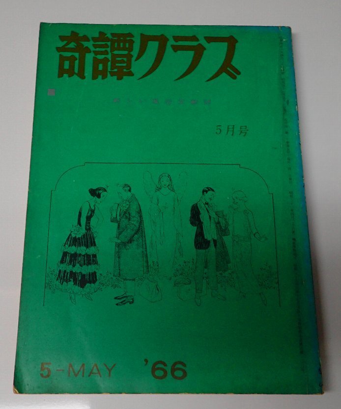 ●「奇譚クラブ」　　1966年5月號　