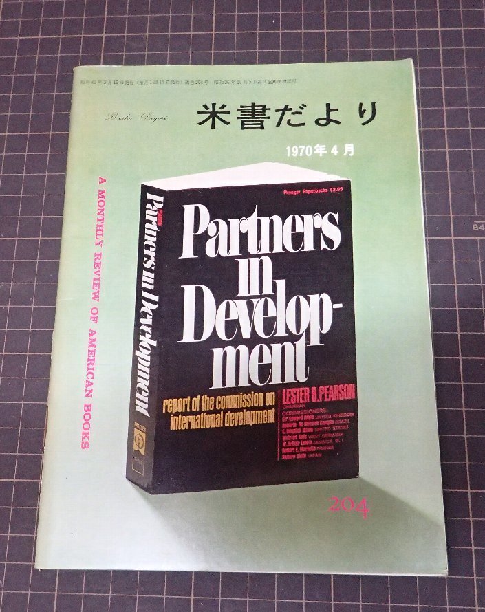 ●「米書だより　204」　1970年4月　米國大使館文化交換局編