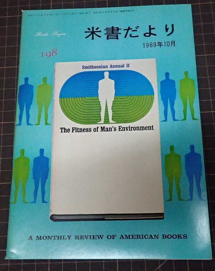 ●「米書だより　198」　1969年10月　米國大使館文化交換局編