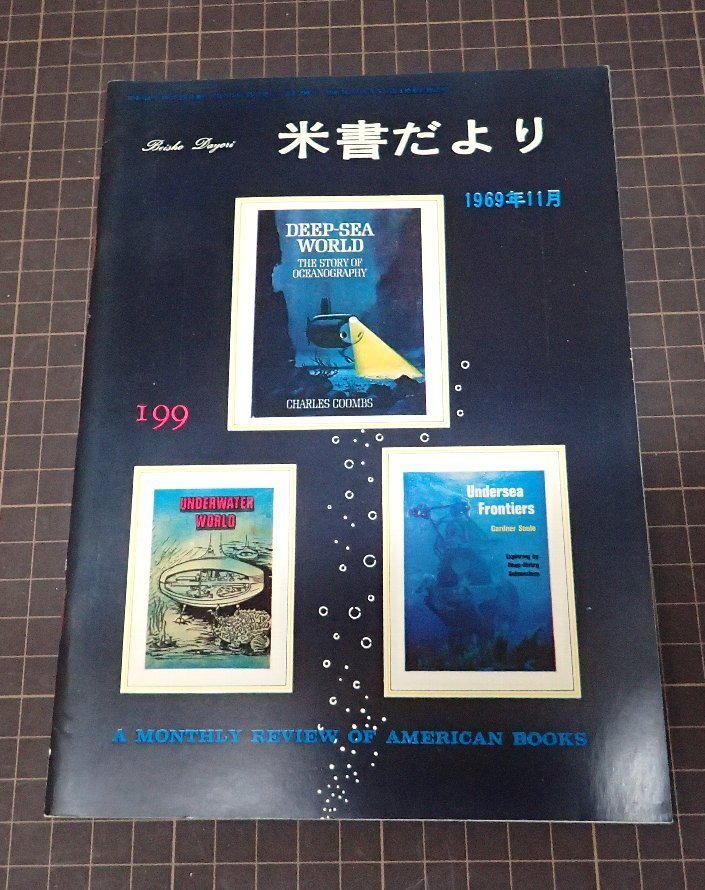●「米書だより　199」　1969年11月　米國大使館文化交換局編