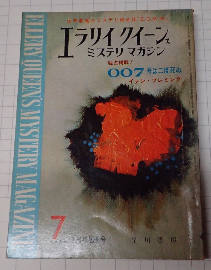 ●「雑志　ミステリマガジン　1964年7月號(hào)」　早川書(shū)房