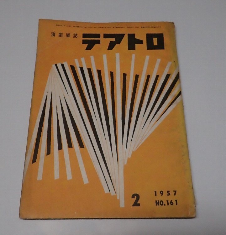 ●「総合演劇雑志　テアトロ　NO.161　1957年2月」　株式會社テアトロ