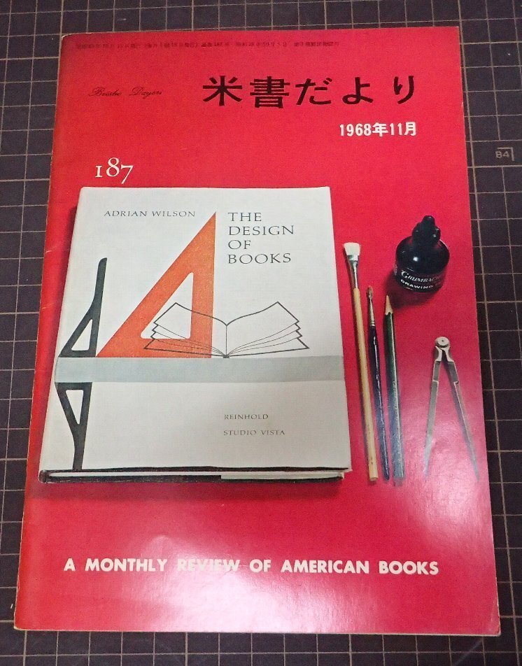 ●「米書だより　187」　1968年11月　米國大使館文化交換局編