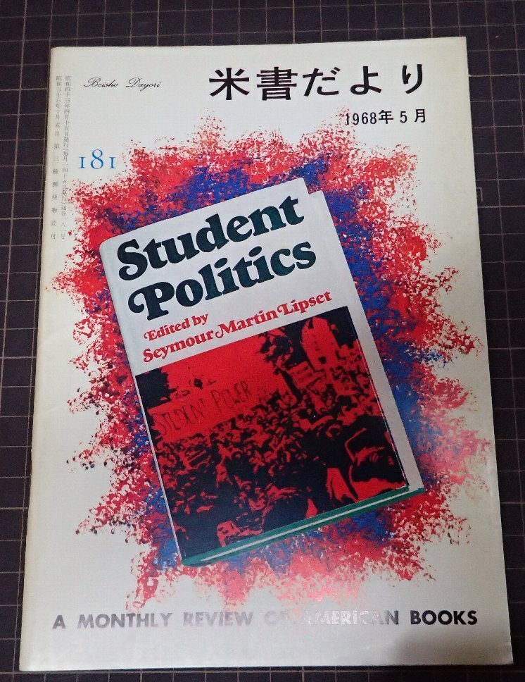 ●「米書(shū)だより　181」　1968年5月　米國(guó)大使館文化交換局編