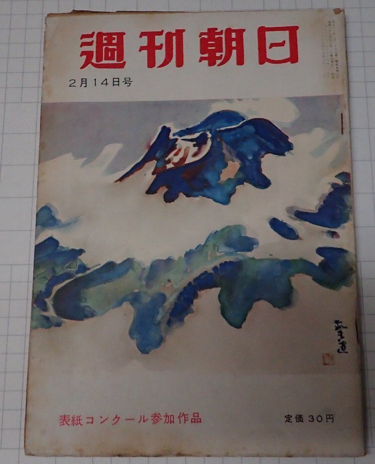 ●「雑志　週刊朝日　昭和29年2月14日號」　