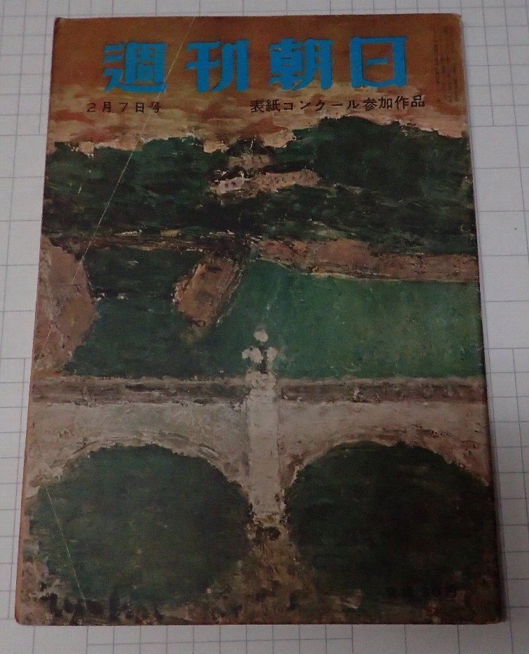 ●「雑志　週刊朝日　昭和29年2月7日號」　