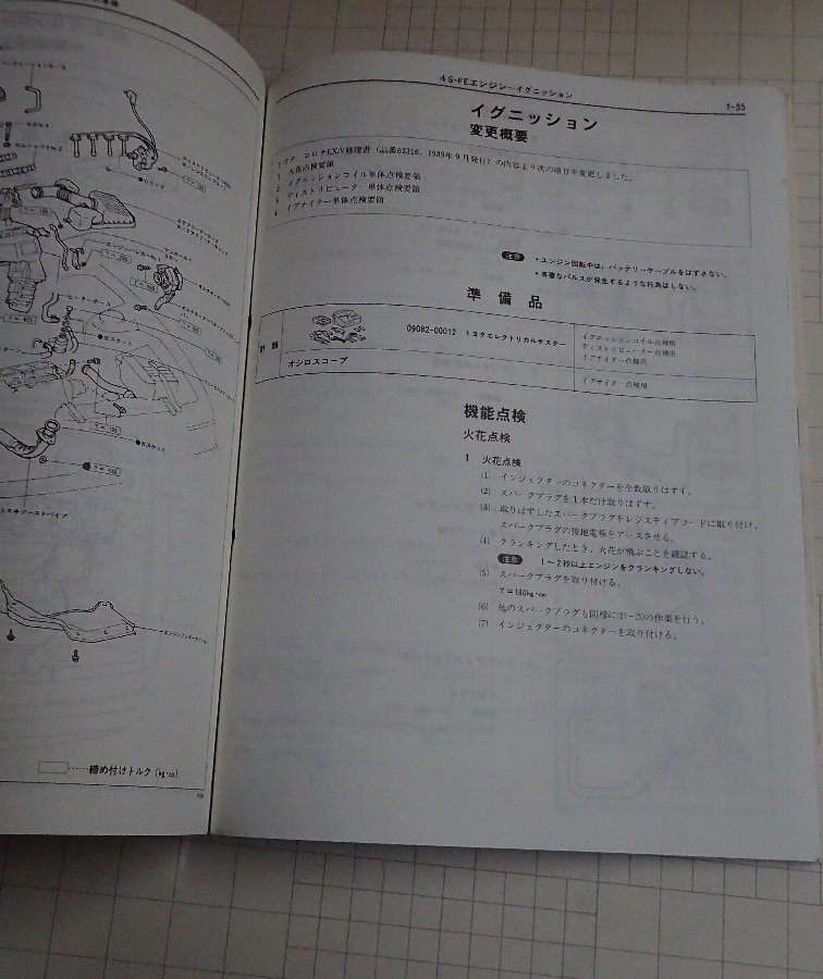 ●「トヨタ　コロナEXiV　修理書(shū)/追補(bǔ)版　1990年8月」