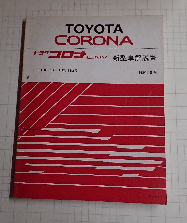 ●「トヨタ　コロナEXiV　新型車解説書　1989年9月」