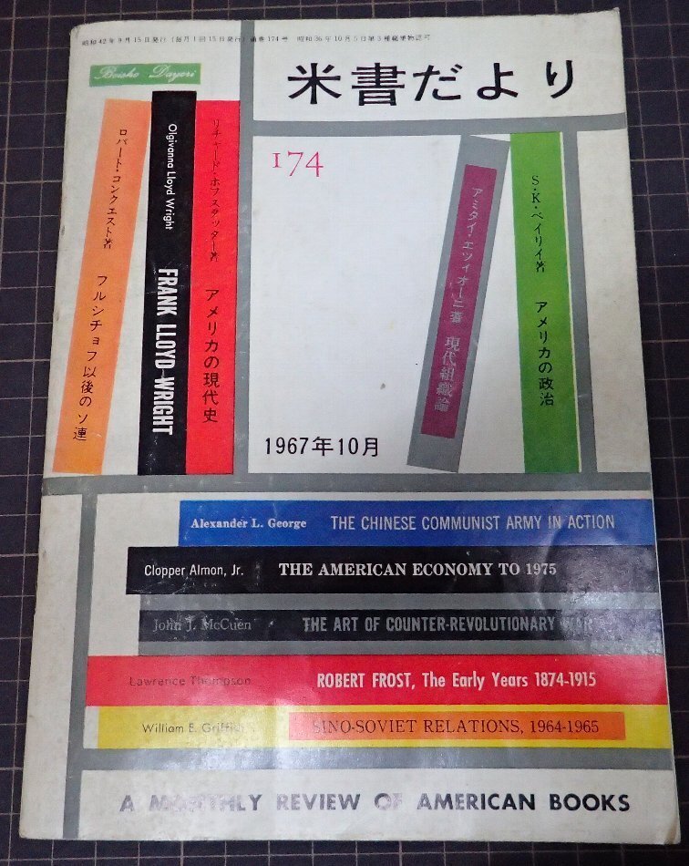 ●「米書だより　174」　1967年10月　米國大使館文化交換局編