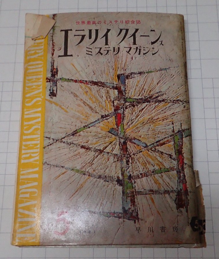 ●「雑志　ミステリマガジン　1961年5月號」　早川書房
