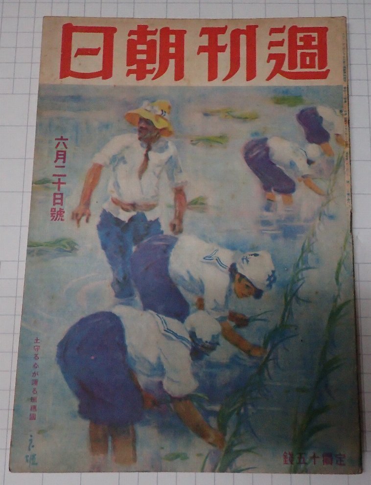 ●「雑志　週刊朝日　昭和18年6月20日號」　