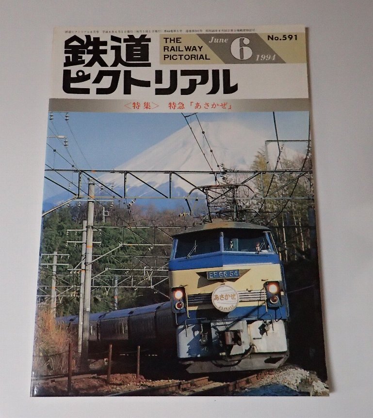 ●「雑志　鉄道ピクトリアル　1994年6月　NO.591」　　特集：特急「あさかぜ」
