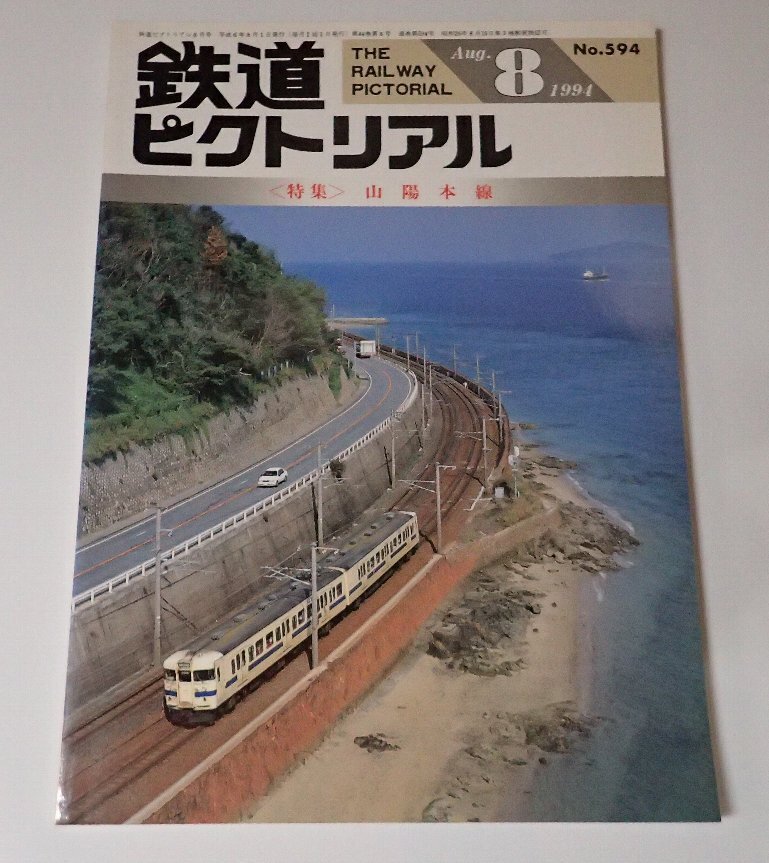 ●「雑志　鉄道ピクトリアル　1994年8月　NO.594」　　特集：山陽(yáng)本線