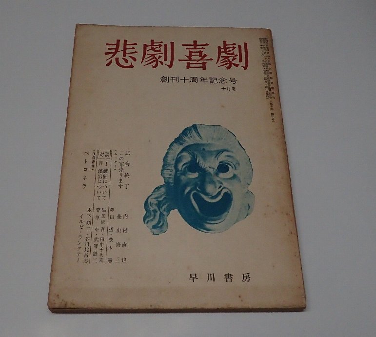 ●「悲劇喜劇　創(chuàng)刊十周年記念號(hào)　第10巻第10號(hào)　1956年10月」　早川書房