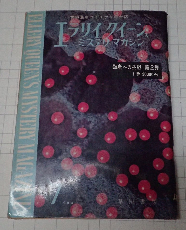 ●「雑志　ミステリマガジン　1960年7月號」　早川書房