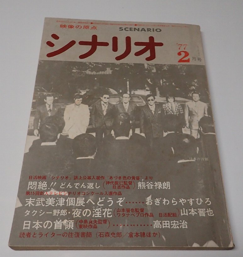 ●「月刊　シナリオ　1977年2月號(hào)」　　