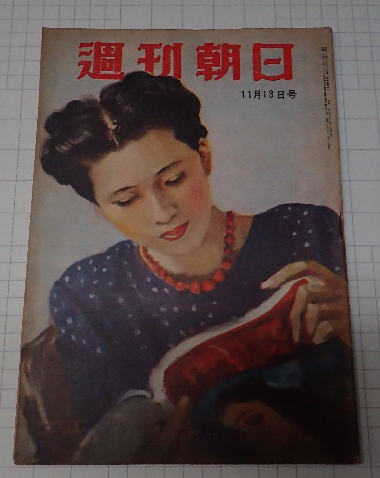●「雑志　週刊朝日　昭和24年11月13日號」　