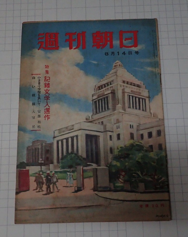 ●「雑志　週刊朝日　昭和24年8月14日號」　