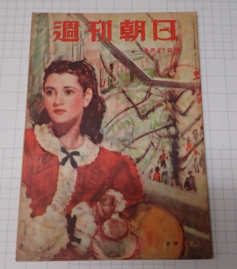 ●「雑志　週刊朝日　昭和24年4月17日號(hào)」　