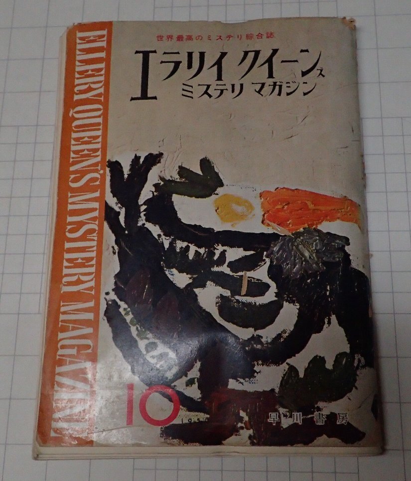 ●「雑志　ミステリマガジン　1959年10月號」　早川書房