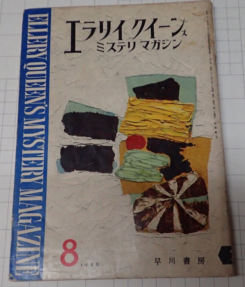 ●「雑志　ミステリマガジン　1956年8月號(hào)」　早川書房