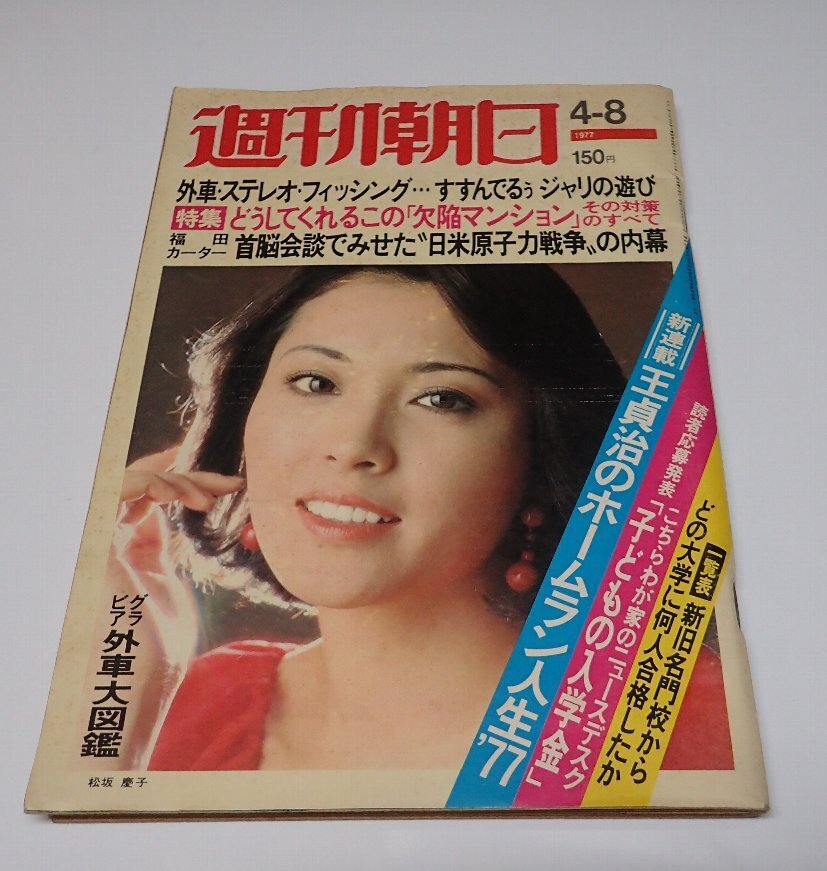 ●「週刊朝日　1977年4月8日號(hào)」　朝日新聞社