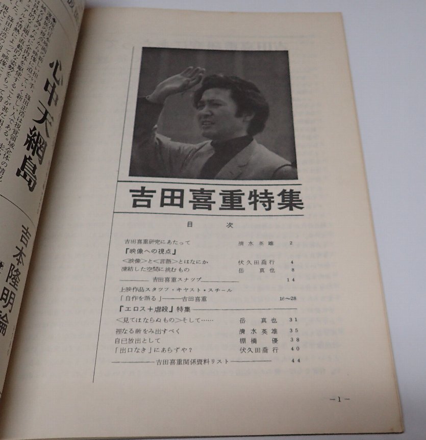 ●「映像研究　1　吉田喜重特集」　早稲田大學(xué)演劇映像學(xué)會(huì)