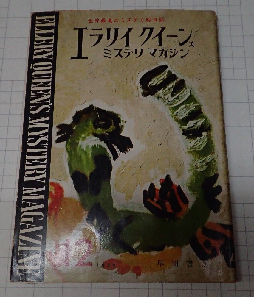 ●「雑志　ミステリマガジン　1959年12月號(hào)」　早川書房