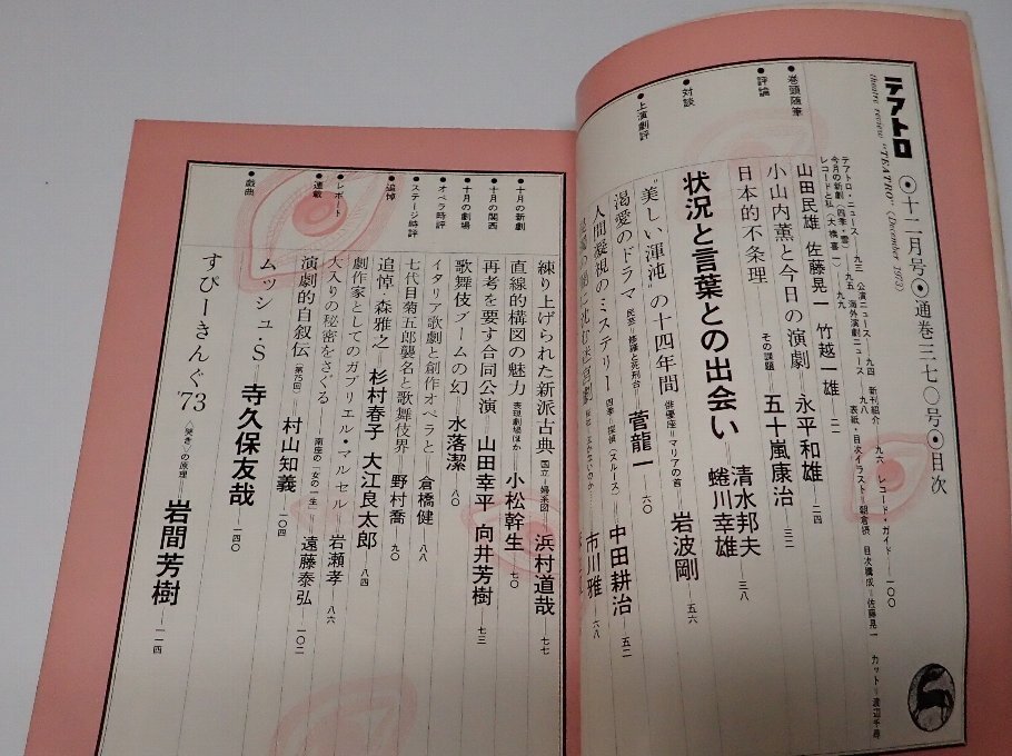 ●「総合演劇雑志　テアトロ　NO.370　1973年12月」　株式會社テアトロ