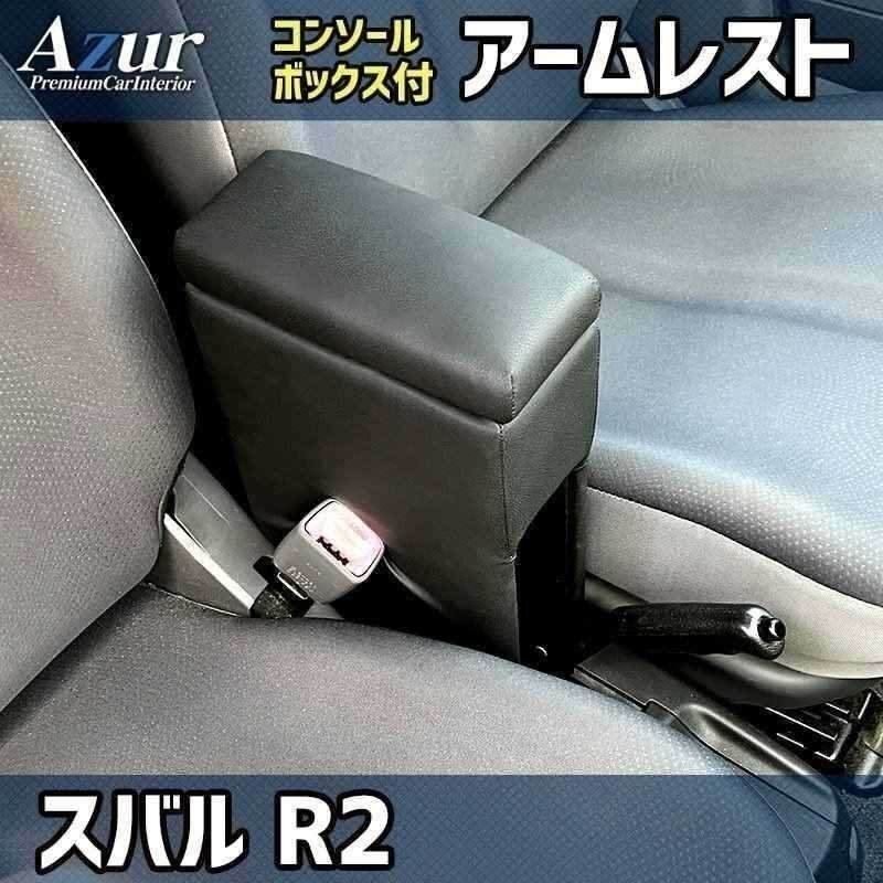 スバル R2 アームレスト ブラック 黒 ホンダ コンソールボックス 収納 肘掛け Azur 即納 送料無料 沖縄発送不可