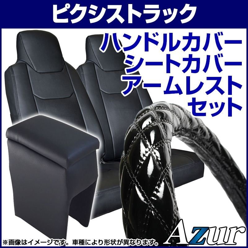 ハンドルカバー S + シートカバー + アームレスト ピクシストラック ヘッド分割 Azur エナメル黒 內(nèi)裝快適セット 送料無料 沖縄不可