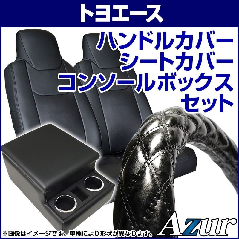 ハンドルカバー LM + シートカバー + トラック用コンソールボックス トヨエース 8型 標準 Azur 內(nèi)裝快適セット 送料無料 沖縄不可