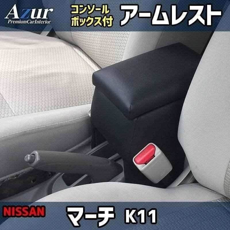 マーチ K11 アームレスト 日本制 コンソールボックス 日産 収納 肘掛け Azur 即納 送料無料 沖縄発送不可