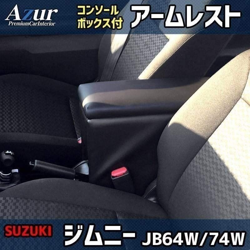 ジムニー JB64W/JB74W アームレスト 軽自動車 黒 日本制 スズキ コンソールボックス 収納 肘掛け Azur 即納 送料無料 沖縄発送不可