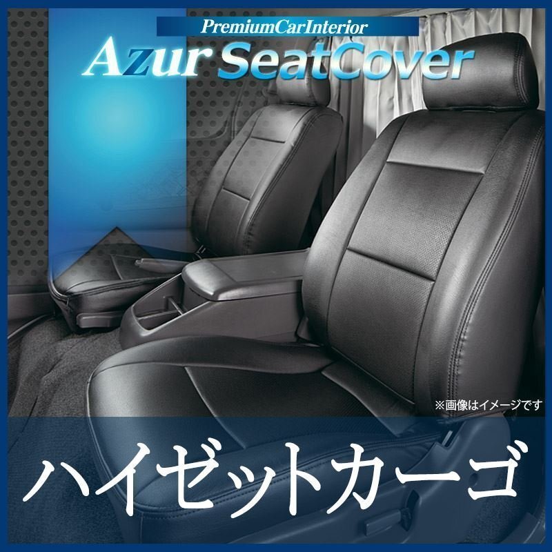 シートカバー + アーム ハイゼットカーゴ S321/331V ヘッド分割型 Azur コンソールボックス 內(nèi)裝お得セット 即納送料無料 沖縄発送不可