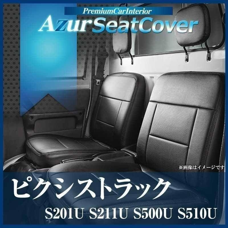 ハンドルカバー S + シートカバー + アームレスト ピクシストラック ヘッド分割 Azur エナメル黒 內(nèi)裝快適セット 送料無料 沖縄不可