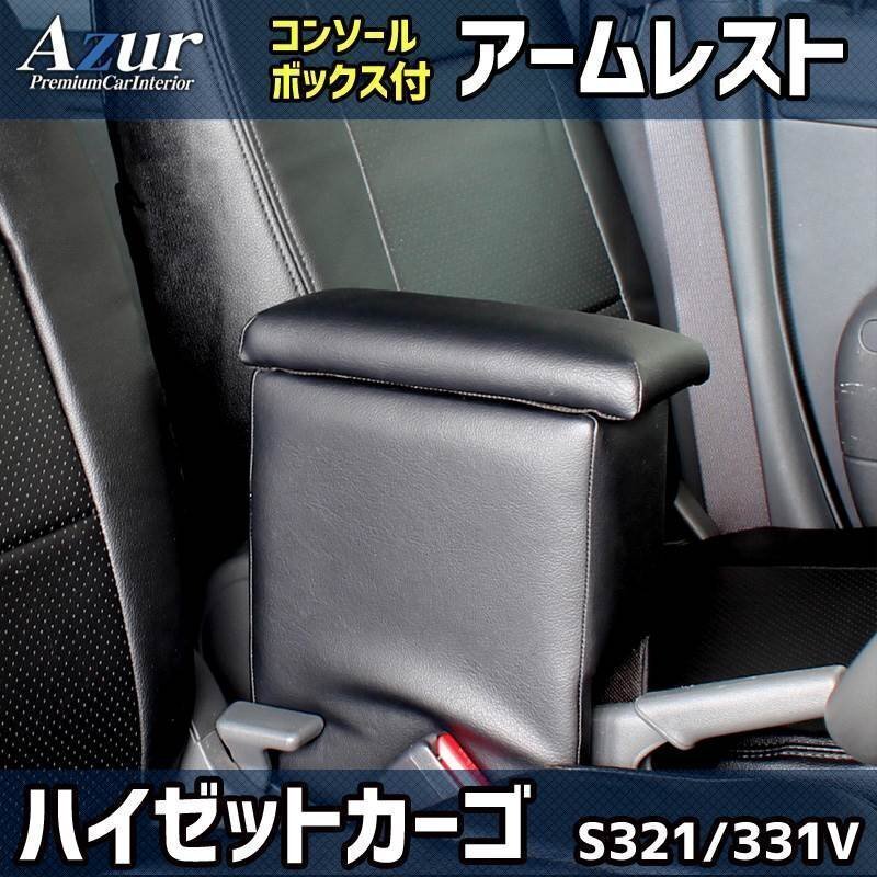 シートカバー + アーム ハイゼットカーゴ S321/331V ヘッド分割型 Azur コンソールボックス 內(nèi)裝お得セット 即納送料無料 沖縄発送不可
