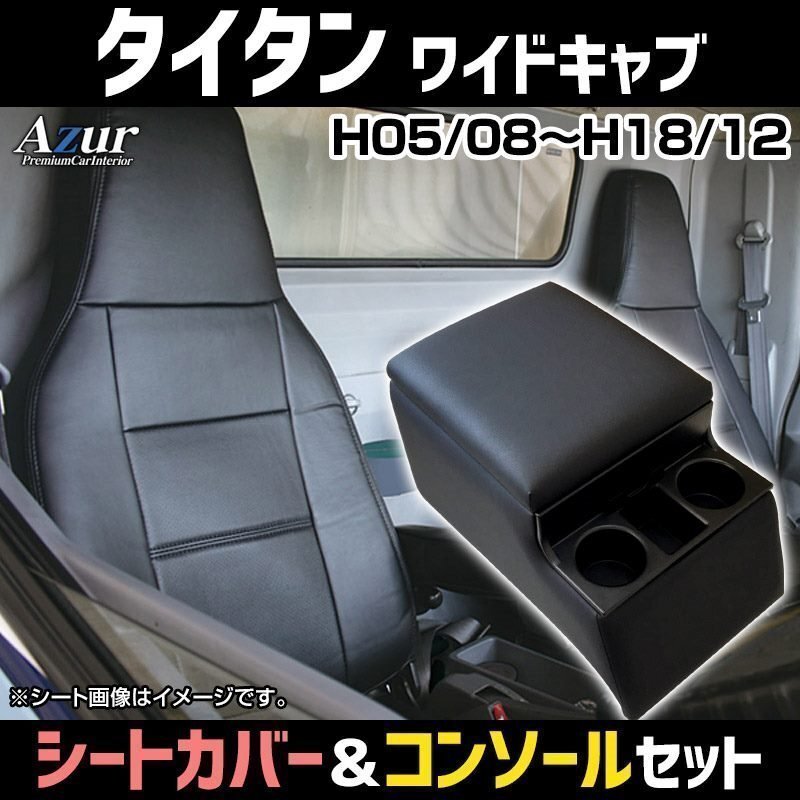シートカバー + コンソールBOX タイタン 5型 ワイドキャブ ヘッド一體 Azur 內(nèi)裝お得セット 送料無料 沖縄発送不可