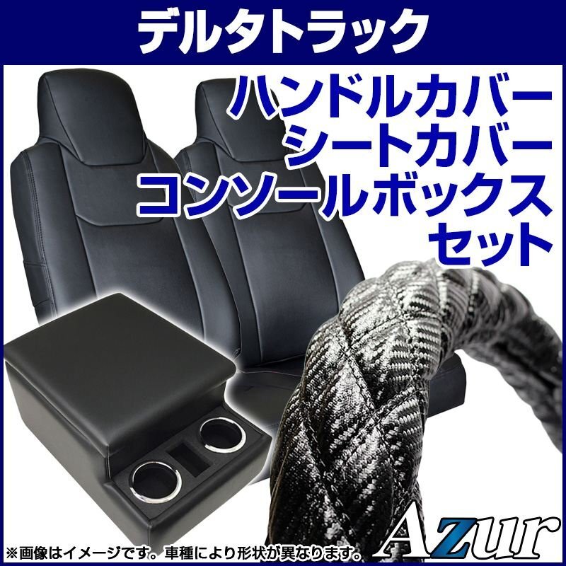 ハンドルカバー S + シートカバー + トラック用コンソールボックス デルタトラック 5型 ワイド Azur 內(nèi)裝快適セット 送料無料 沖縄不可