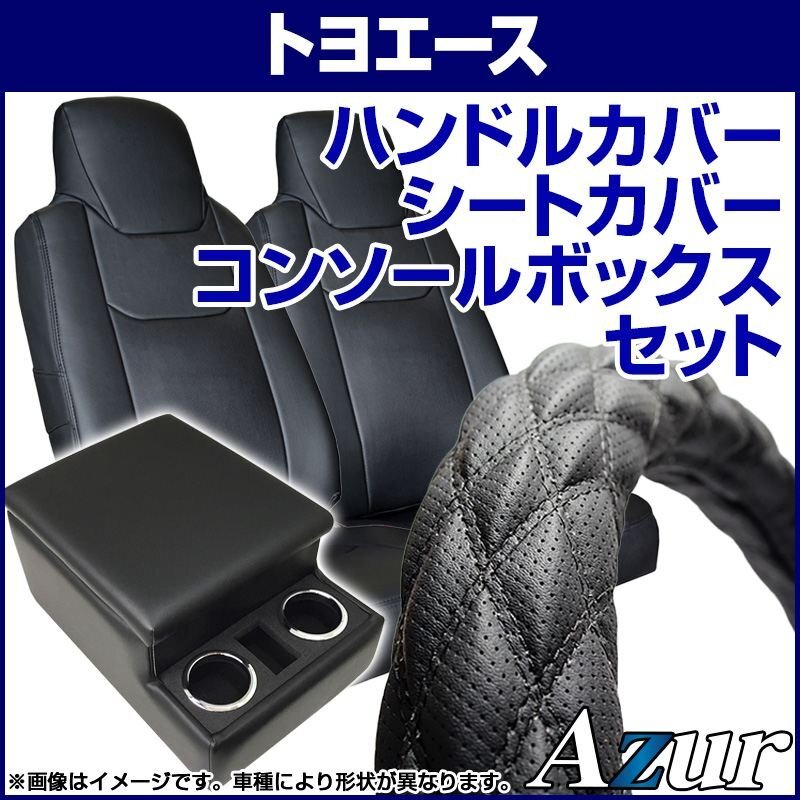 ハンドルカバー LM + シートカバー + トラック用コンソールボックス トヨエース 8型 標(biāo)準(zhǔn) Azur 內(nèi)裝快適セット 送料無料 沖縄不可