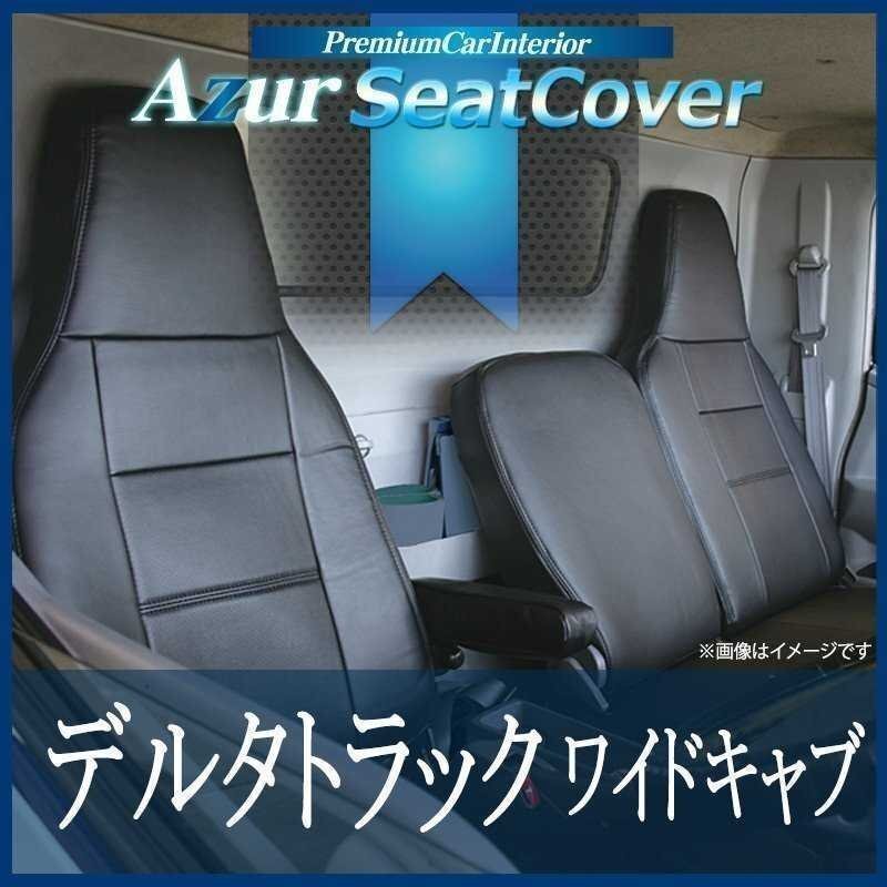 ハンドルカバー S + シートカバー + トラック用コンソールボックス デルタトラック 5型 ワイド Azur 內(nèi)裝快適セット 送料無料 沖縄不可