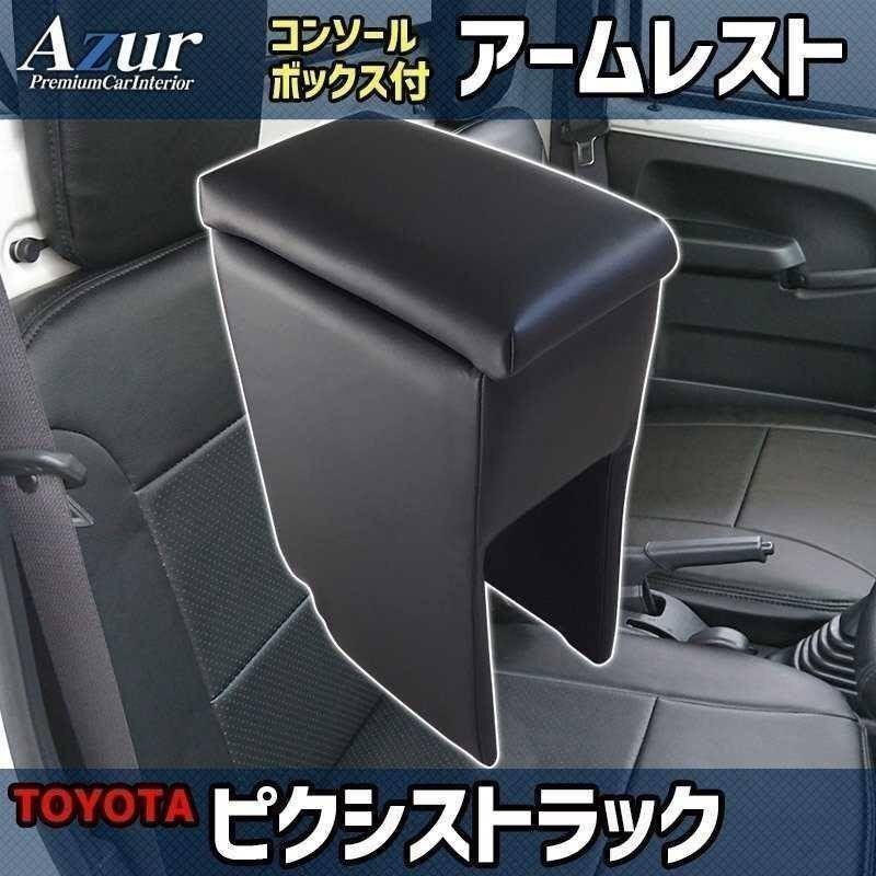 ハンドルカバー S + シートカバー + アームレスト ピクシストラック ヘッド分割 Azur エナメル黒 內(nèi)裝快適セット 送料無料 沖縄不可