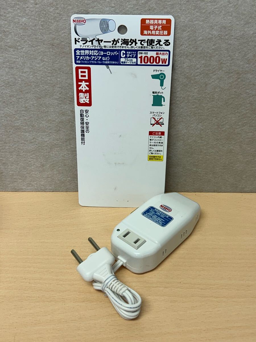 y060312a 日章工業 変圧器 海外 旅行用 熱器具専用 AC110V~AC130V(50/60Hz) AC220V~AC240V(50Hz)→AC100V 1000W DM-102 ホワイト系