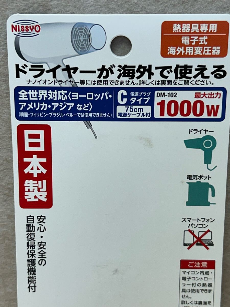 y060312a 日章工業 変圧器 海外 旅行用 熱器具専用 AC110V~AC130V(50/60Hz) AC220V~AC240V(50Hz)→AC100V 1000W DM-102 ホワイト系