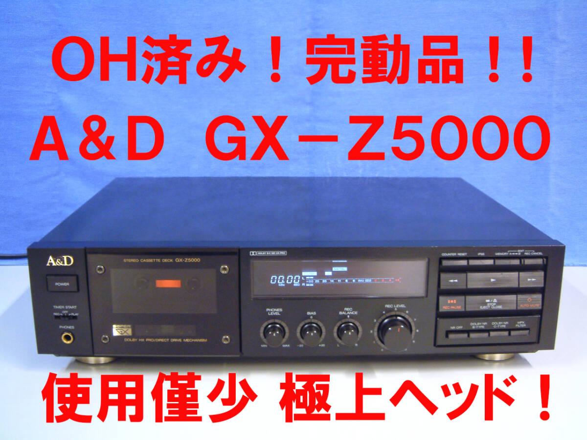 ◆【ＯＨ済み！完動(dòng)品】A&D GX-Z5000 高級(jí)２ヘッドデッキ 極上スーパーＧＸヘッド！テープに優(yōu)しく安定走行のＤＤシングルキャプスタン◆