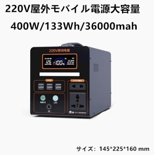 アウトドア用モバイル電源大容量400W攜帯用バッテリー大容量133wh/36000mah家庭用バッテリーキャンプ用防災(zāi)グッズです